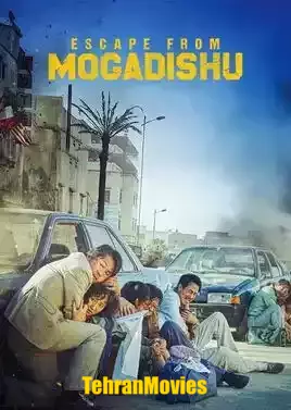 دانلود فیلم Escape from Mogadishu 2021 ، فیلم فرار از موگادیشو