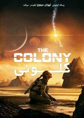 دانلود فیلم The Colony 2021 ، فیلم کلونی