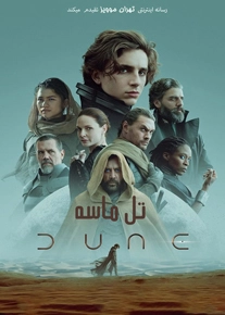 دانلود فیلم Dune 2021 ، فیلم تل ماسه