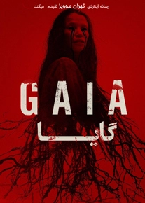 دانلود فیلم Gaia 2021 ، فیلم گایا