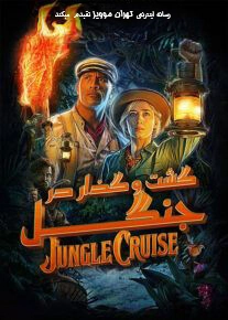 دانلود فیلم Jungle Cruise 2021 ، فیلم گشت و گذار در جنگل