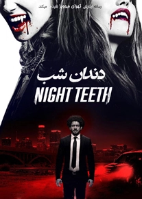 دانلود فیلم دندان های شب Night Teeth 2021