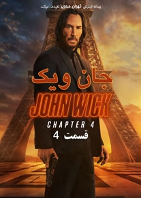 دانلود فیلم John Wick: Chapter 4 2023 ، فیلم جان ویک 4