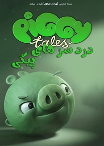 دانلود انیمیشن Piggy Tales 2014 ، انیمیشن دردسرهای پیگی