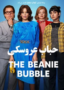 دانلود فیلم The Beanie Bubble 2023 ، فیلم بینی بابل