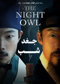 دانلود فیلم جغد شب The Night Owl 2022