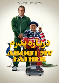 دانلود فیلم About My Father 2023 ، فیلم درباره پدرم