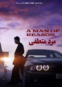 دانلود فیلم A Man of Reason 2022 ، فیلم مرد منطقی