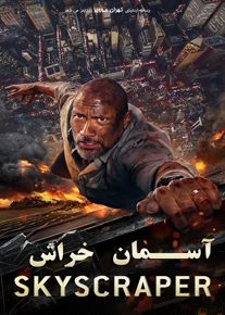 دانلود فیلم آسمان خراش Skyscraper 2018