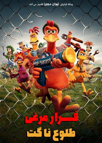 دانلود انیمیشن فرار مرغی: طلوع ناگت Chicken Run: Dawn of the Nugget 2023