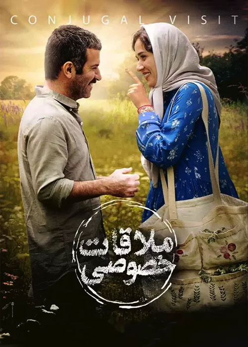 دانلود فیلم ملاقات خصوصی