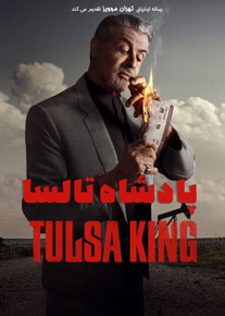دانلود سریال پادشاه تالسا Tulsa King 2022