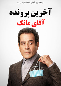 دانلود فیلم آخرین پرونده آقای مانک Mr Monk’s Last Case 2023