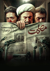 دانلود فیلم مصلحت