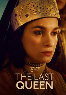 دانلود فیلم آخرین ملکه The Last Queen 2022