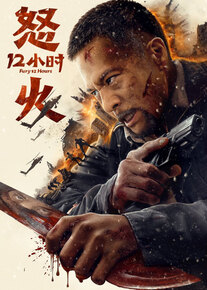 دانلود فیلم 12 ساعت پرهیجان Fury 12 Hours 2024