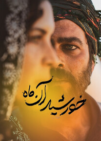 دانلود فیلم خورشید آن ماه