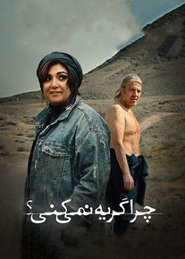 دانلود فیلم  چرا گریه نمی کنی؟